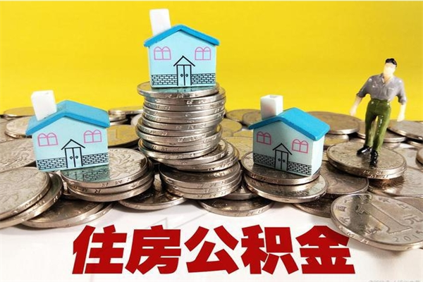 潍坊离职后异地住房公积金怎么全部取出来（离职后公积金怎么异地提取）