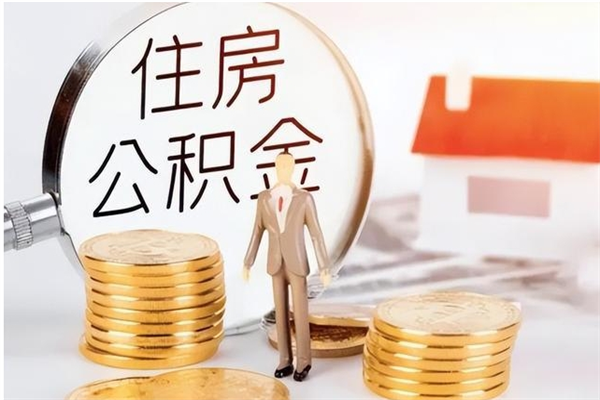 潍坊辞职后取住房公积金（辞职后取住房公积金需要什么手续）