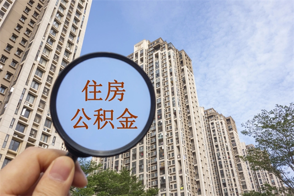 潍坊离职后可以取住房公积金吗（离职后是不是可以取公积金）