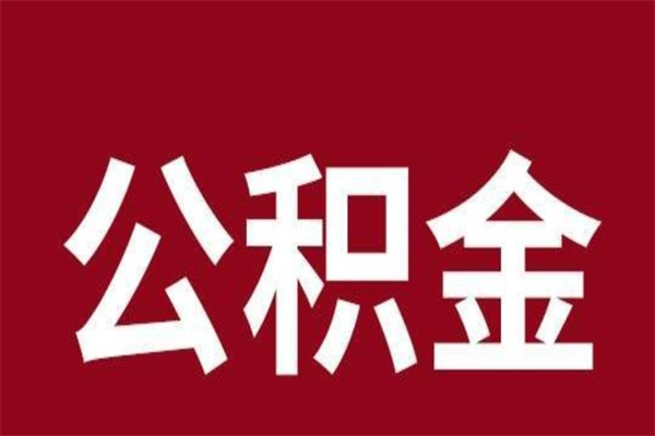 潍坊在职公积金一次性取出（在职提取公积金多久到账）