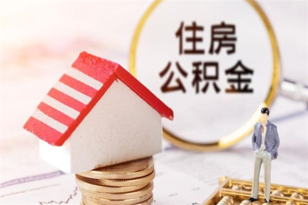 潍坊公积金离职后才能取吗（住房公积金离职后可以取吗）