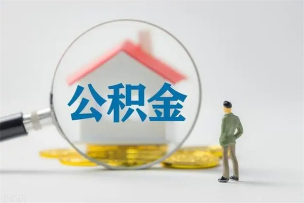 潍坊怎么把公积金提出来（怎么把住房公积金提出来）