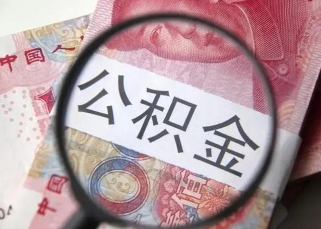 潍坊离职封存的公积金怎么提（离职后公积金封存怎么取）