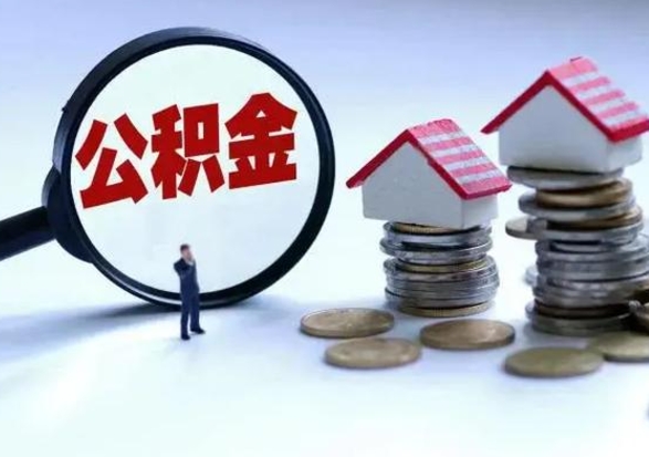 潍坊离职领取住房公积金（离职了怎样领取公积金）