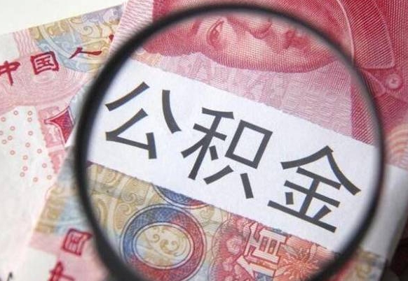 潍坊公积金代取（公积金代取条件）