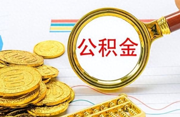 潍坊离职了如何取公积金（离职了如何取出公积金）